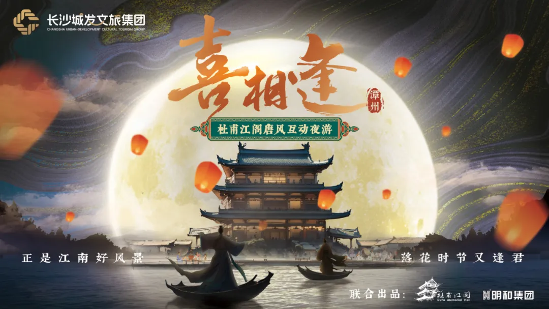 一梦入大唐，杜甫江阁沉浸式上演《喜相逢》