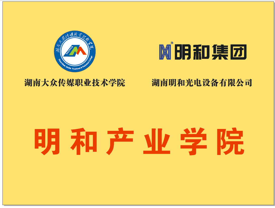 湖南大众传媒职业技术学院与J9国际站官方网站-J9集团校企携手，共建“j9平台官网产业学院”