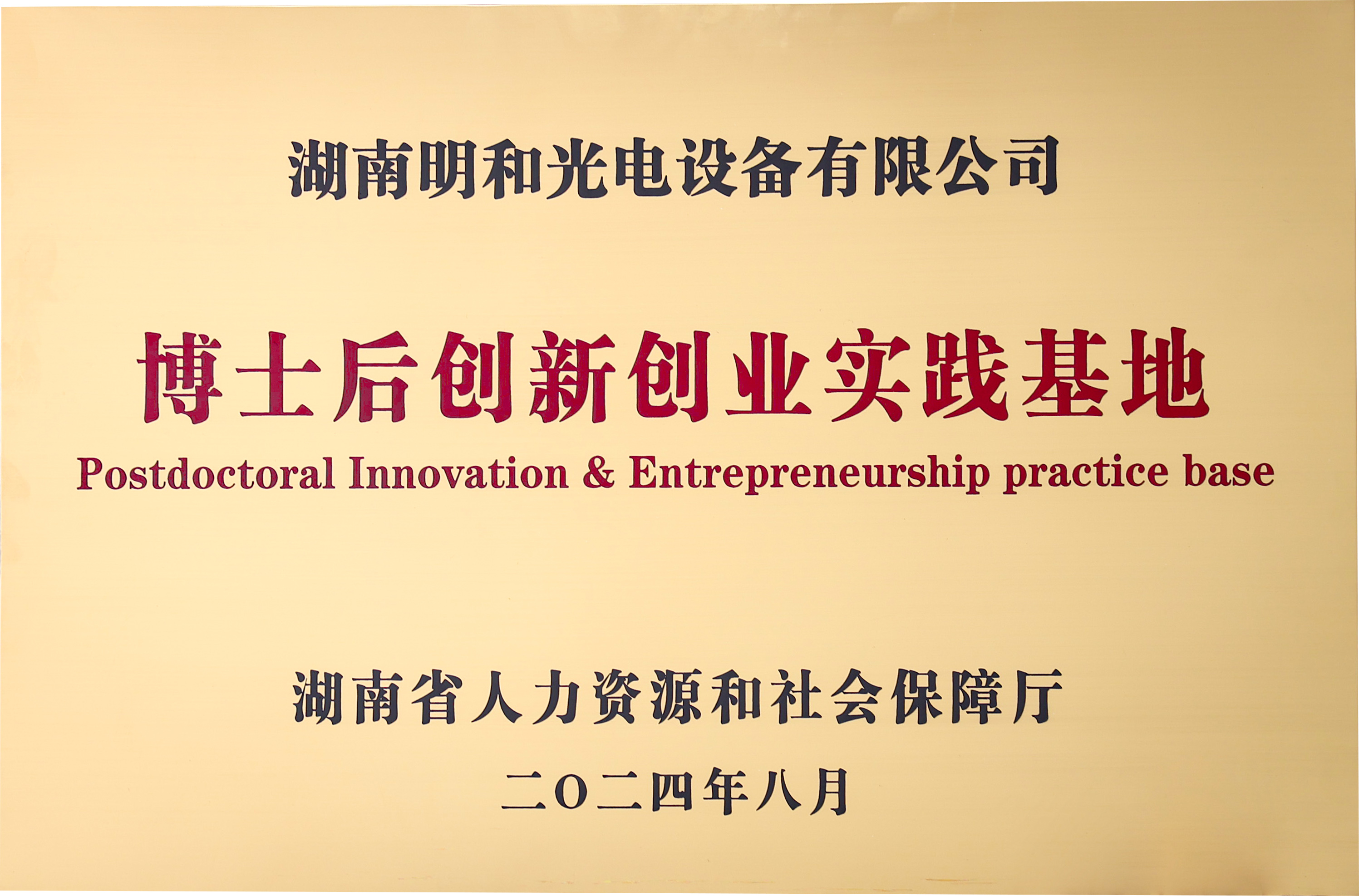 “最强大脑”赋能j9平台官网，湖南省博士后创新创业实践基地举行授牌仪式